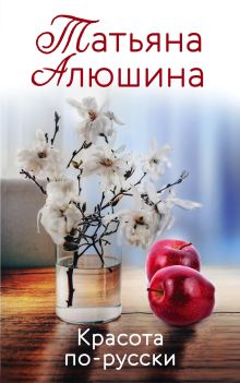 Обложка Красота по-русски Татьяна Алюшина