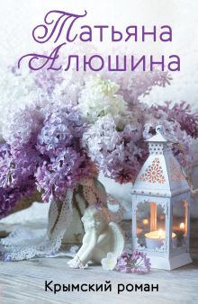 Обложка Крымский роман Татьяна Алюшина