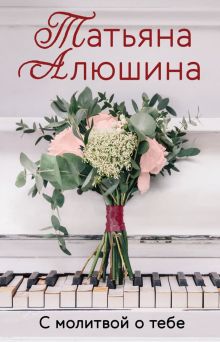 Обложка С молитвой о тебе Татьяна Алюшина