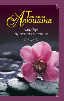 Обложка Сердце просит счастья Татьяна Алюшина
