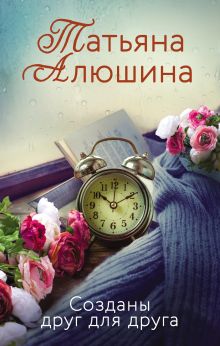 Обложка Созданы друг для друга Татьяна Алюшина