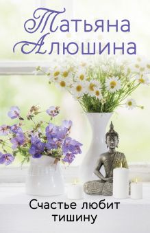 Обложка Счастье любит тишину Татьяна Алюшина