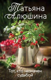 Обложка Тот, кто назначен судьбой Татьяна Алюшина