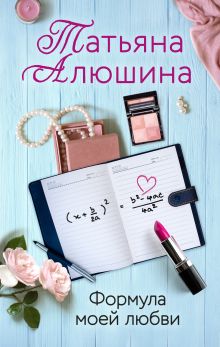 Обложка Формула моей любви Татьяна Алюшина