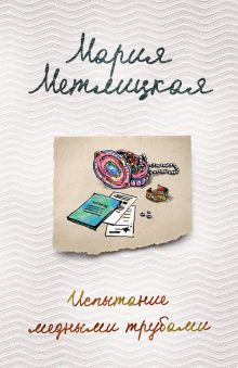 Обложка Испытание медными трубами (сборник) Мария Метлицкая