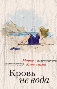 Обложка Кровь не вода (сборник) Мария Метлицкая
