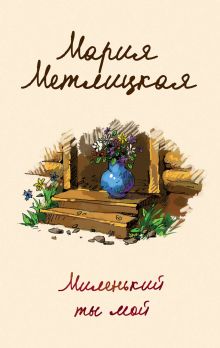 Обложка Миленький ты мой Мария Метлицкая
