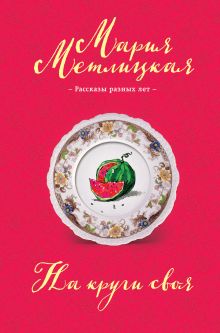 Обложка На круги своя (сборник) Мария Метлицкая