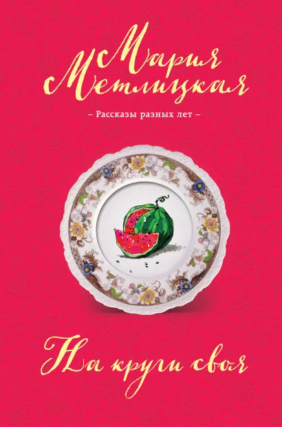 Обложка На круги своя (сборник) Мария Метлицкая