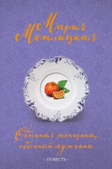 Обычная женщина, обычный мужчина (повесть)