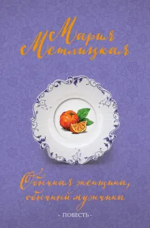 Обычная женщина, обычный мужчина (повесть)