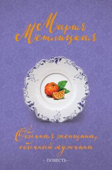 Обложка Обычная женщина, обычный мужчина (повесть) Мария Метлицкая