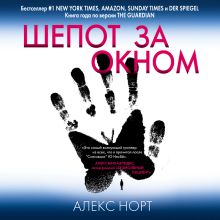 Обложка Шепот за окном Алекс Норт