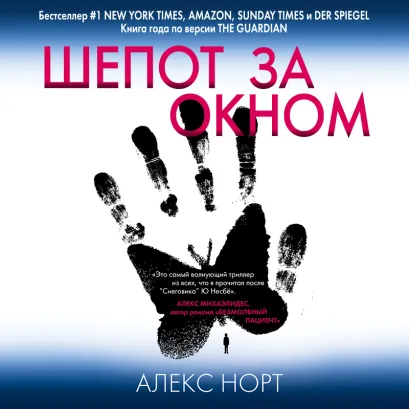 Обложка Шепот за окном Алекс Норт