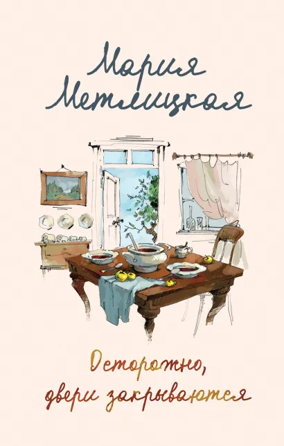 Обложка Осторожно, двери закрываются Мария Метлицкая