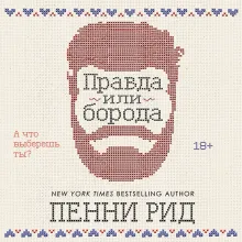 Правда или борода (#1)