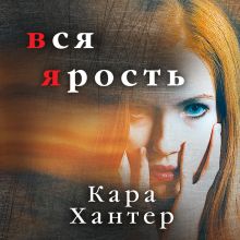 Обложка Вся ярость Кара Хантер