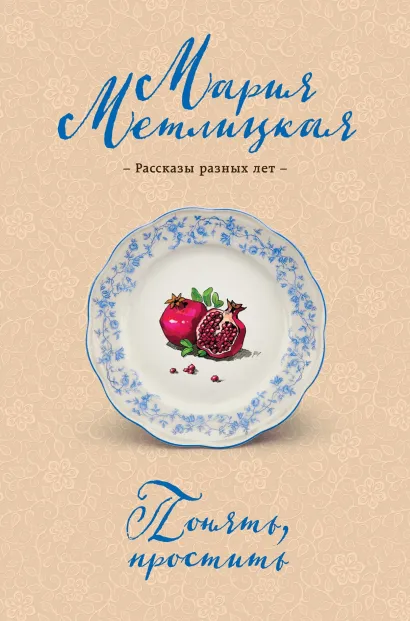 Обложка Понять, простить Мария Метлицкая