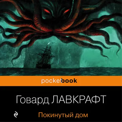 Обложка Покинутый дом Говард Филлипс Лавкрафт