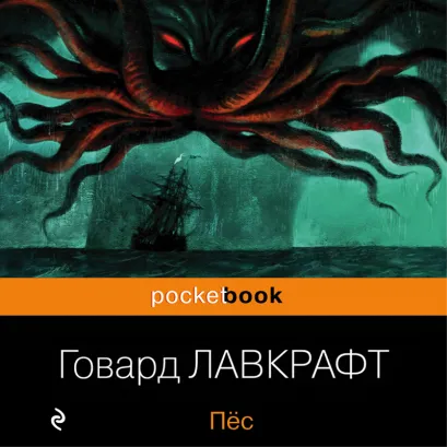 Обложка Пес Говард Филлипс Лавкрафт