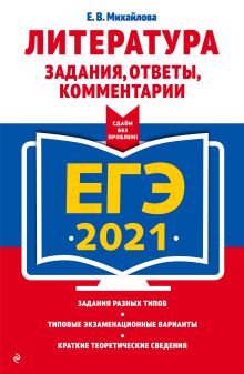 Обложка ЕГЭ-2021. Литература. Задания, ответы, комментарии Е. В. Михайлова