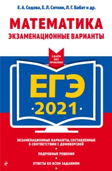 Обложка ЕГЭ-2021. Математика. Экзаменационные варианты Е. А. Седова, Е. Л. Ситкин, Л. Г. Бабат и др.