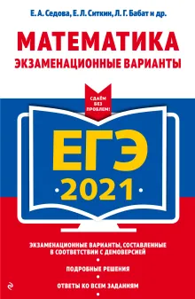 ЕГЭ-2021. Математика. Экзаменационные варианты