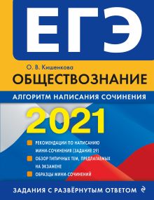 Обложка ЕГЭ-2021. Обществознание. Алгоритм написания сочинения О. В. Кишенкова
