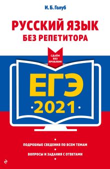Обложка ЕГЭ-2021. Русский язык без репетитора И. Б. Голуб