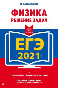 Обложка ЕГЭ-2021. Физика. Решение задач В. А. Колесников