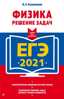 ЕГЭ-2021. Физика. Решение задач