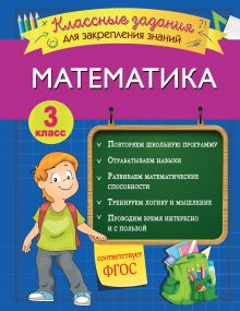 Обложка Математика. Классные задания для закрепления знаний. 3 класс И. В. Исаева