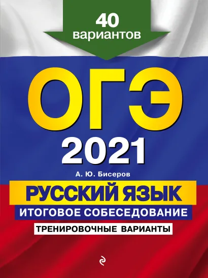 Обложка ОГЭ-2021. Русский язык. Итоговое собеседование. Тренировочные варианты. 40 вариантов А. Ю. Бисеров