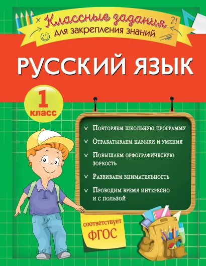 Обложка Русский язык. Классные задания для закрепления знаний. 1 класс И. В. Абрикосова