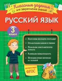 Обложка Русский язык. Классные задания для закрепления знаний. 3 класс И. В. Абрикосова