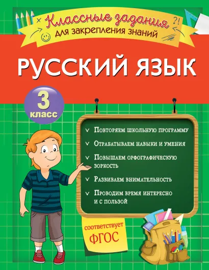 Обложка Русский язык. Классные задания для закрепления знаний. 3 класс И. В. Абрикосова