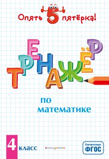 Обложка Тренажер по математике. 4 класс Л. А. Иляшенко
