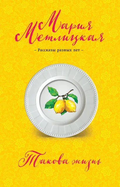 Обложка Такова жизнь (сборник) Мария Метлицкая