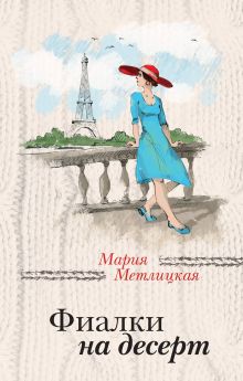 Обложка Фиалки на десерт (сборник) Мария Метлицкая