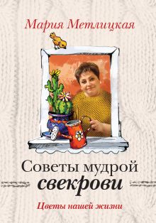 Обложка Цветы нашей жизни Мария Метлицкая