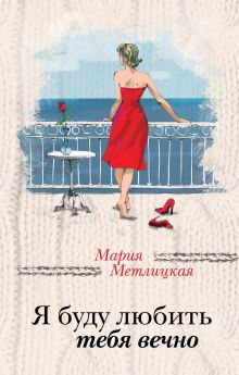 Обложка Я буду любить тебя вечно (сборник) Мария Метлицкая