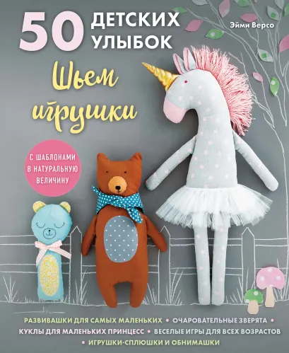 Обложка 50 детских улыбок. Шьем игрушки (с шаблонами в натуральную величину) Эйми Версо