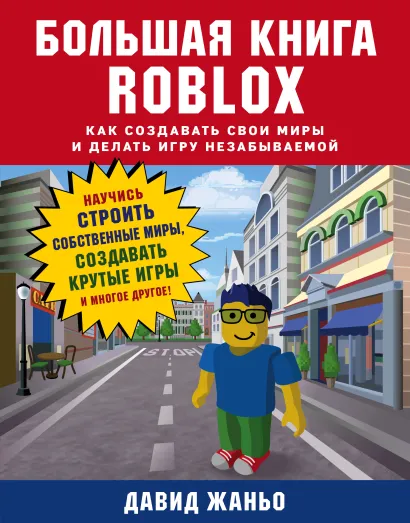 Обложка Большая книга Roblox. Как создавать свои миры и делать игру незабываемой Давид Жаньо