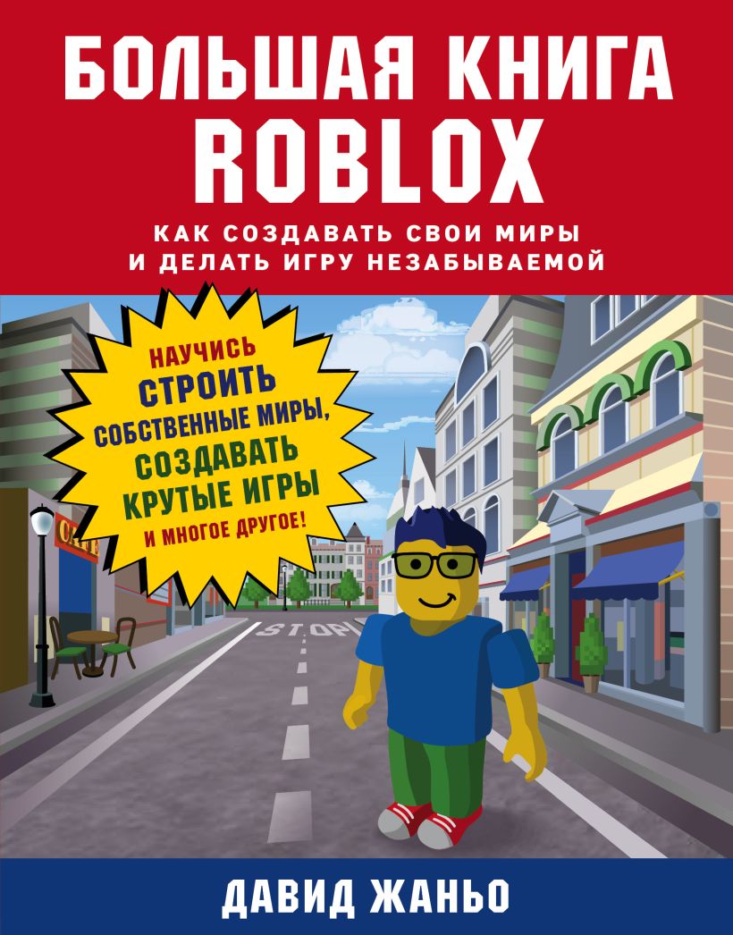 Скачать «Большая книга Roblox Как создавать свои миры и делать игру  незабываемой» Давид Жаньо - Эксмо