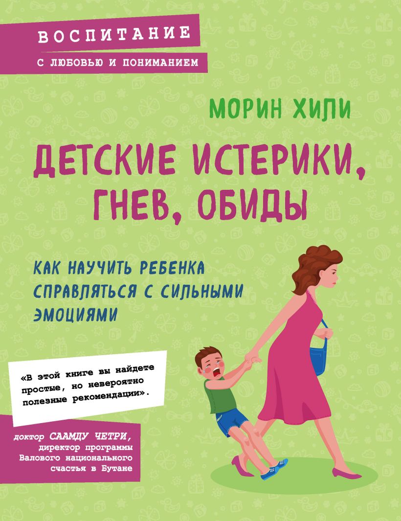 Обложка Детские истерики, гнев, обиды. Как научить ребенка справляться с сильными эмоциями Морин Хили