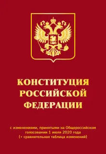Конституция РФ с изменениями, принятыми на Общероссийском голосовании 1 июля 2020 года (+ сравнительная таблица изменений)