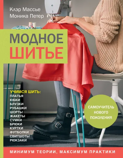 Обложка Модное шитье. Самоучитель нового поколения Клэр Массье, Моника Петер
