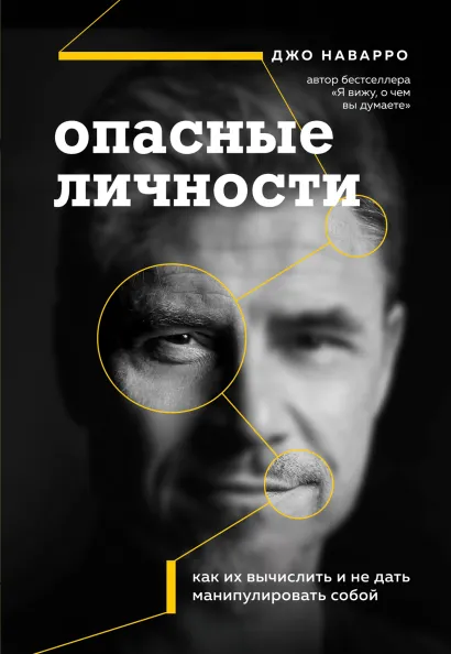 Обложка Опасные личности. Как их вычислить и не дать манипулировать собой Джо Наварро