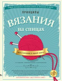 Обложка Принципы вязания на спицах. Все о вязании в одной книге Джун Хеммонс Хайатт