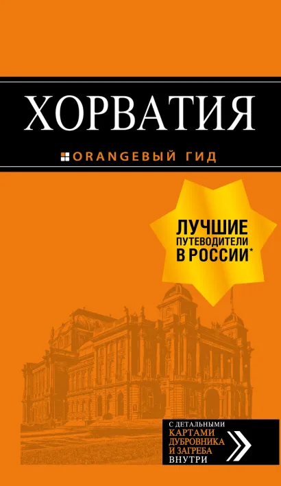 Обложка Хорватия: путеводитель + карта. 4-е изд., испр. и доп.
